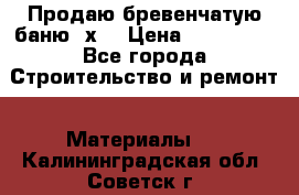 Продаю бревенчатую баню 8х4 › Цена ­ 100 000 - Все города Строительство и ремонт » Материалы   . Калининградская обл.,Советск г.